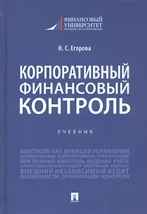 Корпоративный финансовый контроль. Учебник
