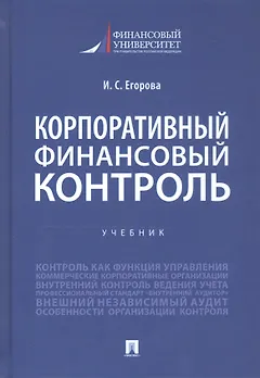 Корпоративный финансовый контроль. Учебник