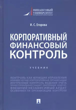 Корпоративный финансовый контроль. Учебник — 2812474 — 1