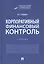 Корпоративный финансовый контроль. Учебник — 2812474 — 1