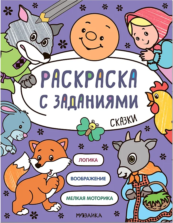 Книга Раскраска с заданиями. Сказки (А. Лихачева) — 1
