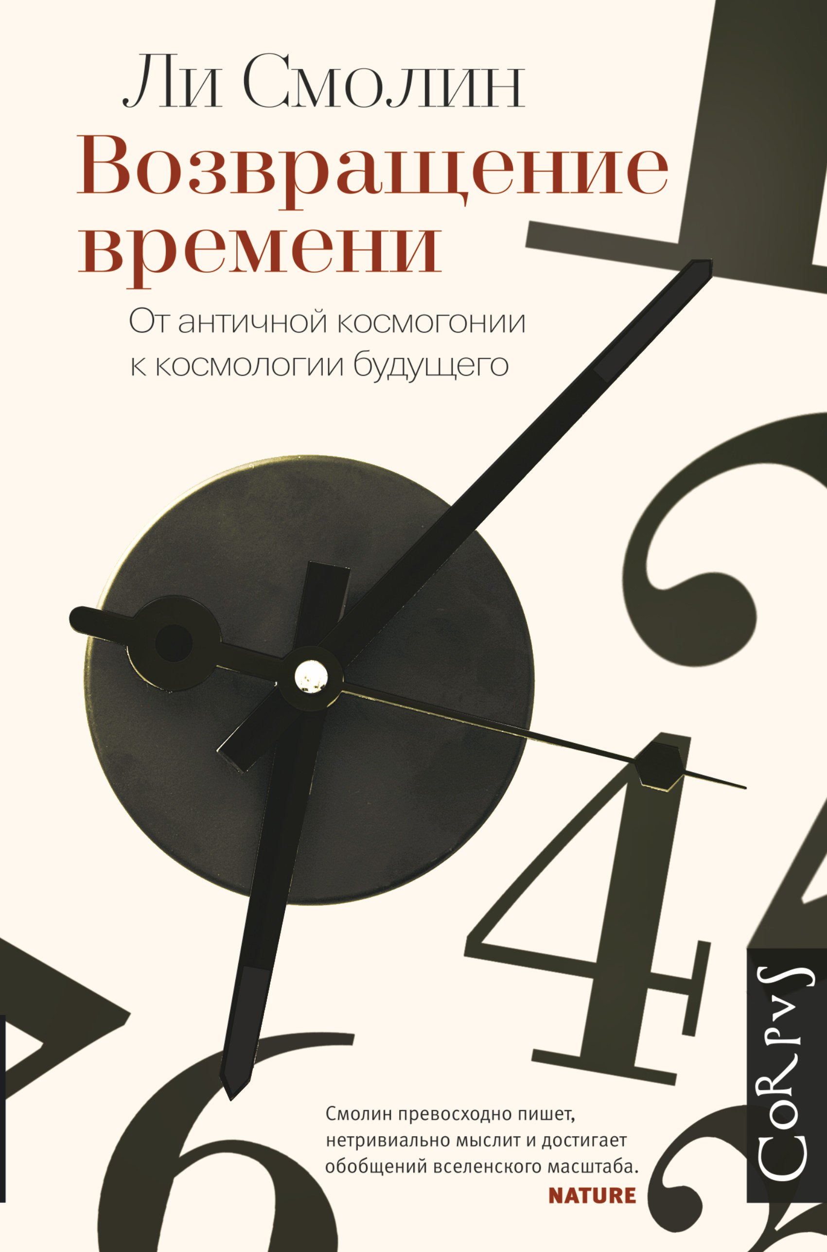 

Возвращение времени: от античной космогонии к космологии будущего