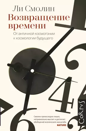 Возвращение времени: от античной космогонии к космологии будущего — 2436783 — 1