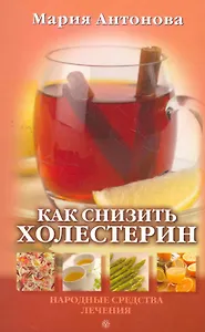 Как снизить холестерин.