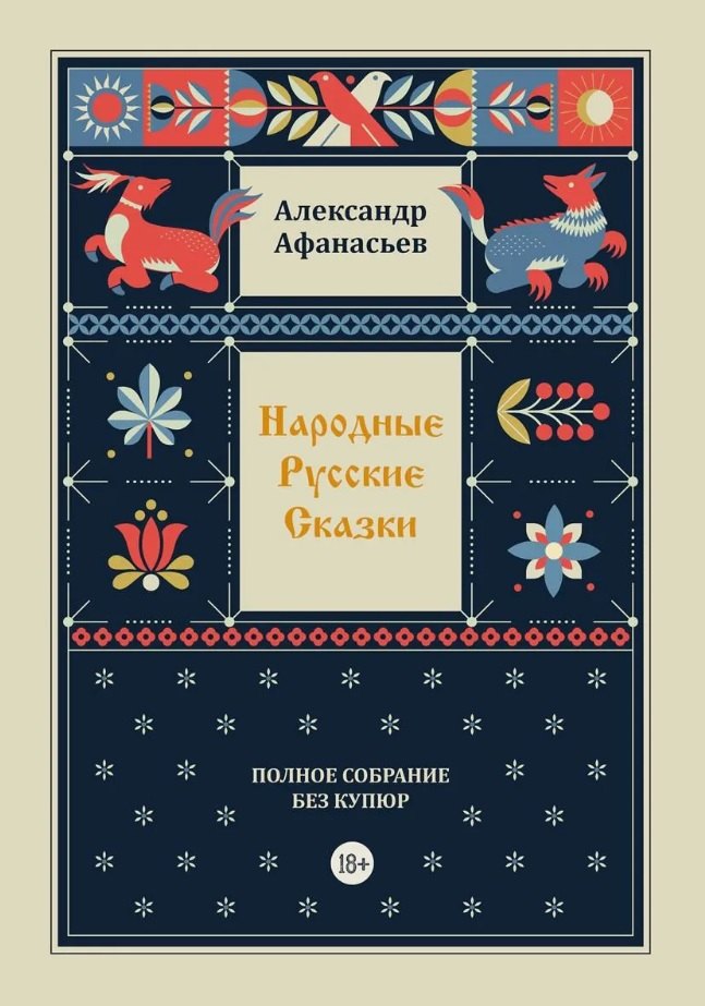 

Народные русские сказки. Полное собрание без купюр. Том 4