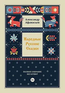 Народные русские сказки. Полное собрание без купюр. Том 4