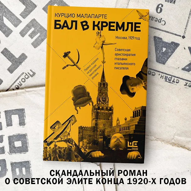 Книга Бал в Кремле (Курцио Малапарте) — 6