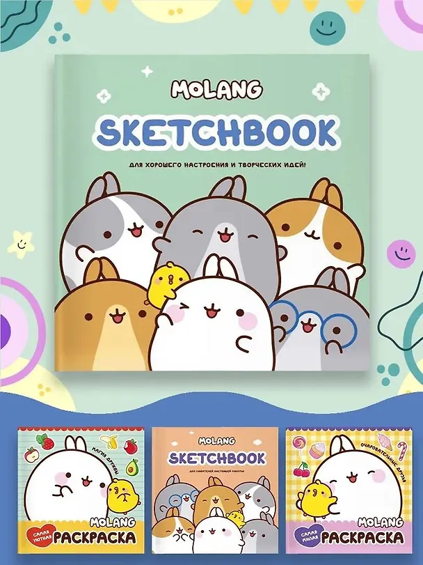 Molang. Sketchbook. Для хорошего настроения и творческих идей! 2995689 — 4