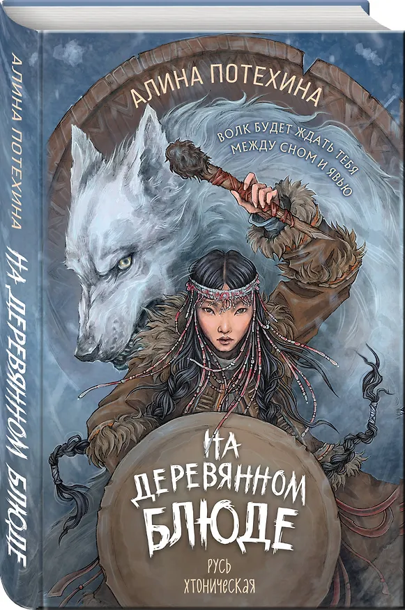 Книга На деревянном блюде (Алина Потехина) — 4