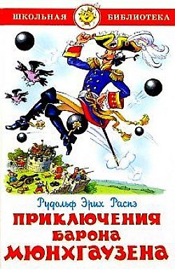 Книга ШБ Приключения барона Мюнхгаузена (Эрих Распэ, Рудольф Распе) — 1