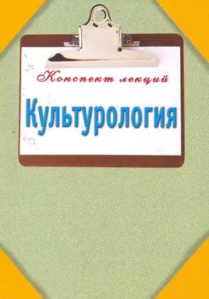 Культурология. Конспект лекций — 2257112 — 1