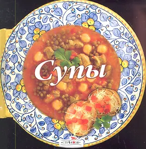 Супы. 59 рецептов супов