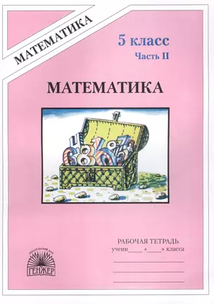 Математика. 5 класс. Рабочая тетрадь. В 2-х частях. Часть II — 2389095 — 1