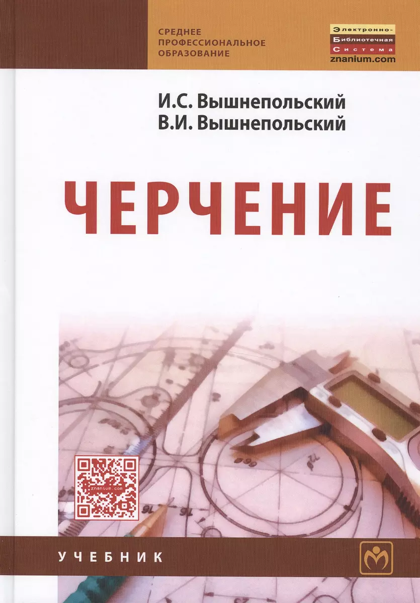 Черчение:Учебник 3-е изд., испр. (Игорь Вышнепольский) - купить книгу с  доставкой в интернет-магазине «Читай-город». ISBN: 978-5-16-005474-2