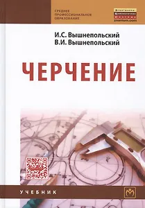 Черчение:Учебник  3-е изд., испр.