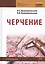 Черчение:Учебник  3-е изд., испр. — 2483362 — 1