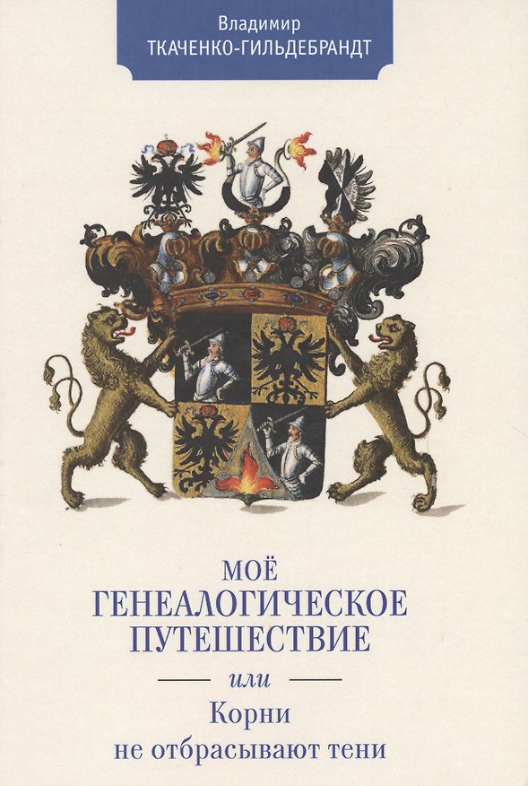 Книга Мое генеалогическое путешестви () — 1