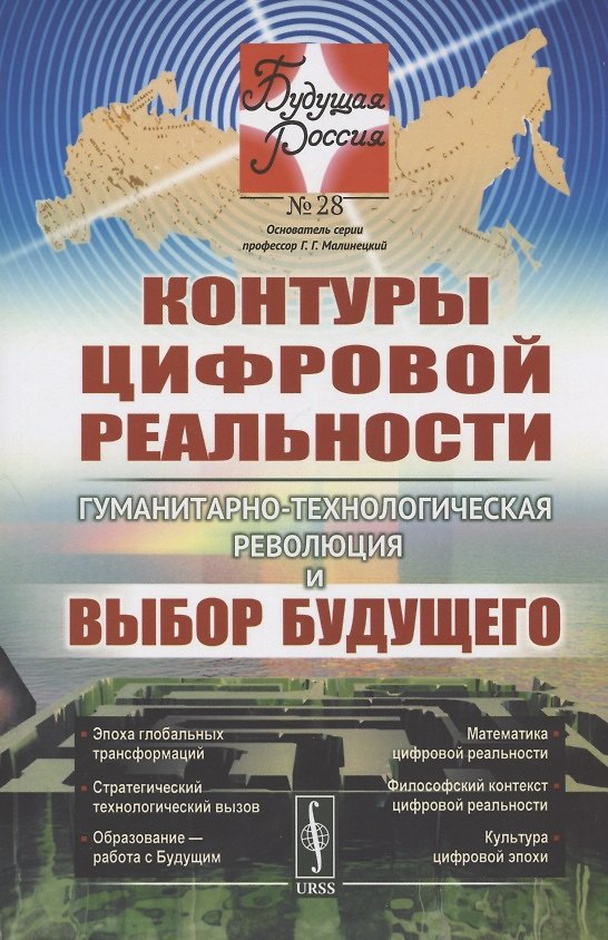 Книга Контуры цифровой реальности. Гуманитарно-технологическая революция и выбор будущего (Владимир Иванов) — 1