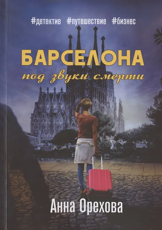 Книга Барселона под звуки смерти () — 1