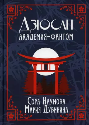 Дзюсан. Академия-фантом — 2893963 — 1