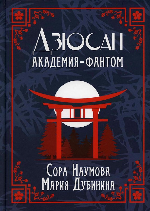 Книга Дзюсан. Академия-фантом (Сора Наумова) — 1