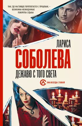 Дежавю с того света — 2964985 — 1