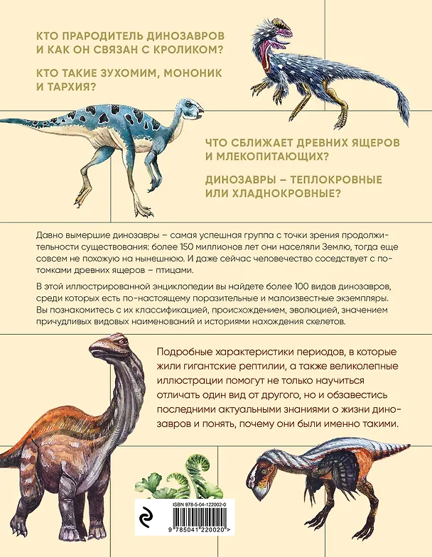 Книга Динозавры. Иллюстрированная энциклопедия древних ящеров от триаса до мела (Наталья Воробьева) — 2
