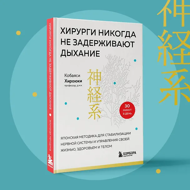 Книга Хирурги никогда не задерживают дыхание. Японская методика для стабилизации нервной системы и управления своей жизнью, здоровьем и телом (Хироюки Кобаяси) — 10