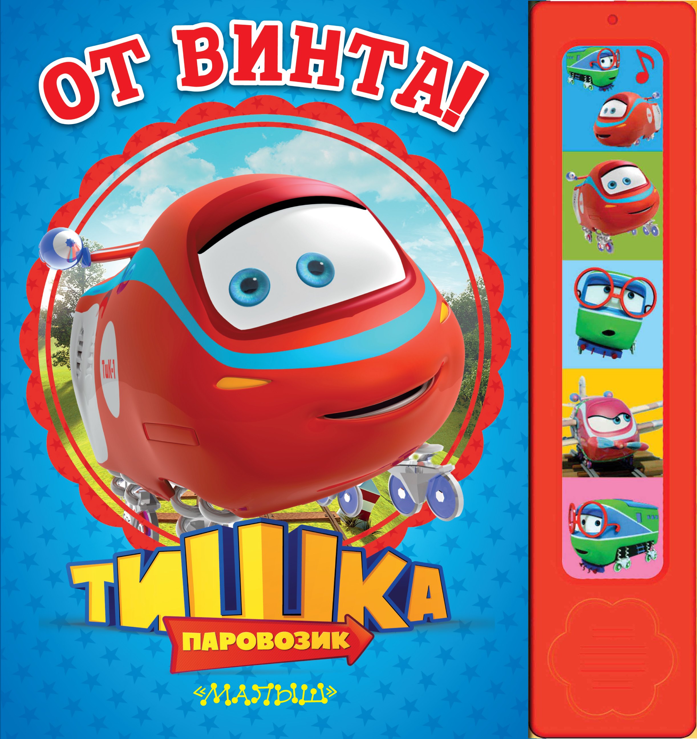 

Паровозик Тишка. От винта!