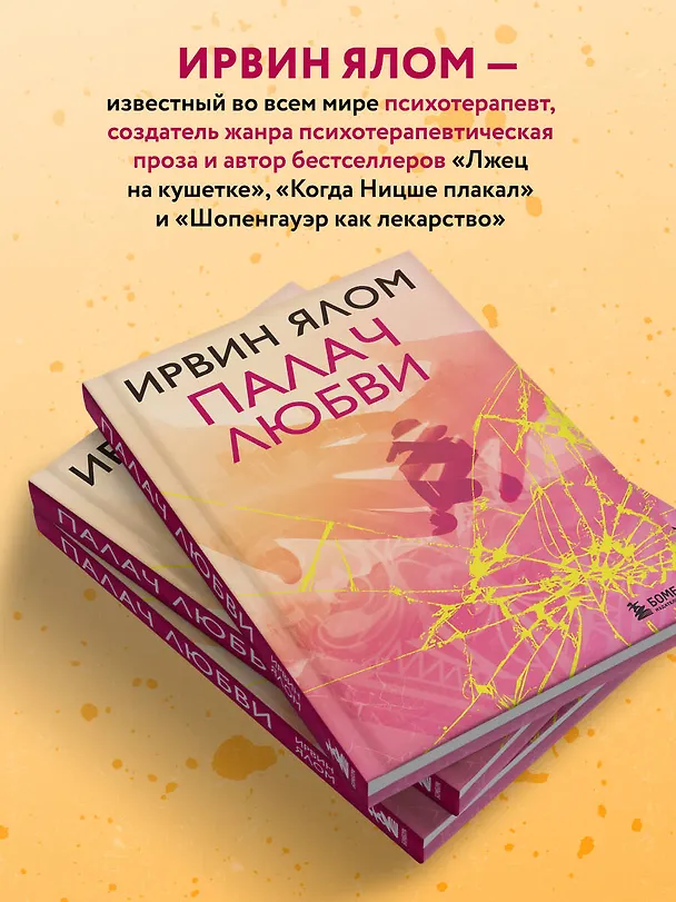 Книга Палач любви (Ирвин Ялом) — 6
