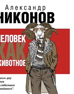 Человек как животное