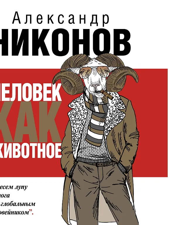 Книга Человек как животное (Александр Никонов) — 1