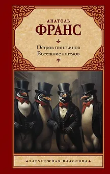 Остров пингвинов. Восстание ангелов