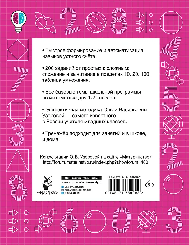Книга Математические диктанты. Устный счёт. 1-2 классы (Ольга Узорова) — 9