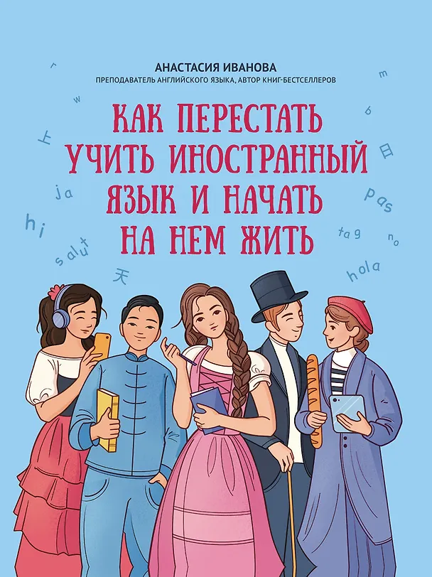 Книга Как перестать учить иностранный язык и начать на нем жить (Анастасия Иванова) — 1