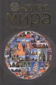 Атлас мира справочный.