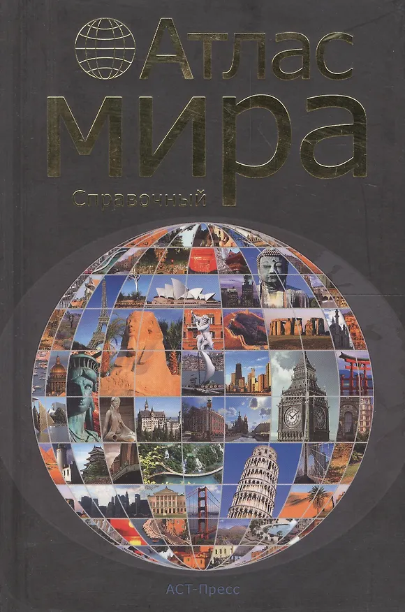 Книга Атлас мира справочный. () — 1