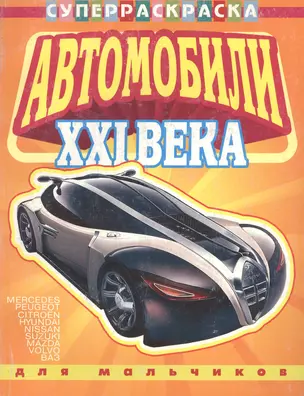 Суперраскраска Автомобили XXI века Выпуск 2 Для мальчиков (мягк) . Петрова Е.(Омега) — 2149779 — 1