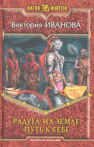 Радуга на земле. Путь к себе: Фантастический роман.