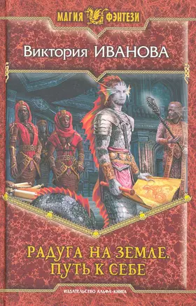 Радуга на земле. Путь к себе: Фантастический роман. — 2274128 — 1