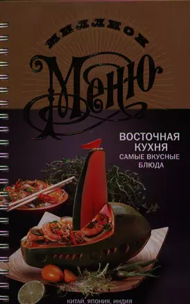 Восточная кухня. Самые вкусные блюда — 2339977 — 1