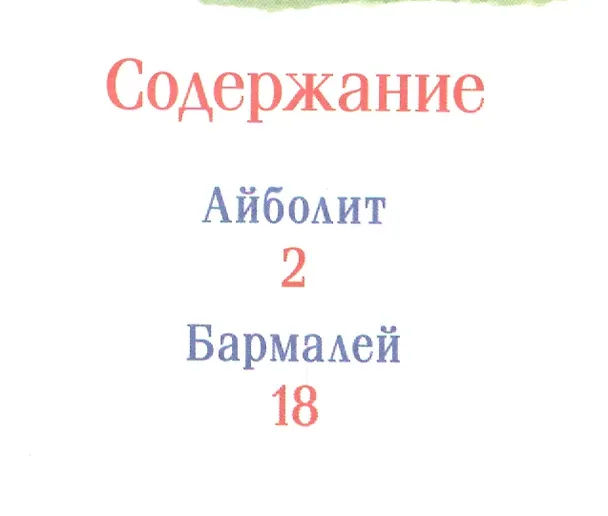 Книга Чуковский К. Айболит и другие сказки (Корней Чуковский) — 2