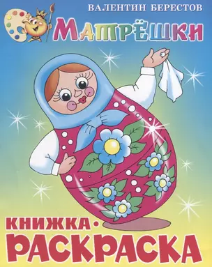 Матрёшки. Книжка - раскраска — 2665718 — 1