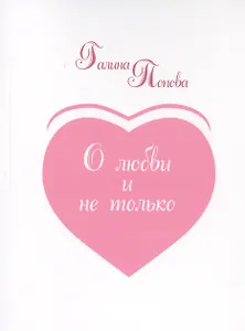 О любви и не только…