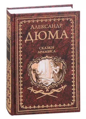 Сказки Арамиса — 2838851 — 1