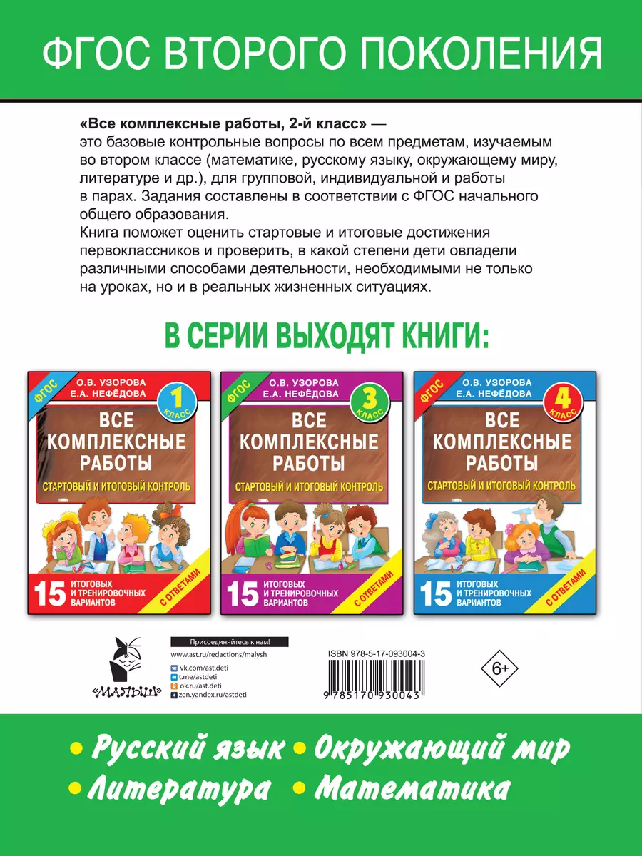 Все комплексные работы. Стартовый и итоговый контроль с ответами. 2-й класс  (Елена Нефедова, Ольга Узорова) - купить книгу с доставкой в  интернет-магазине «Читай-город». ISBN: 978-5-17-093004-3