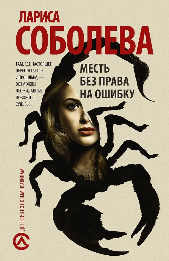 Книга Месть без права на ошибку (Лариса Соболева) — 1