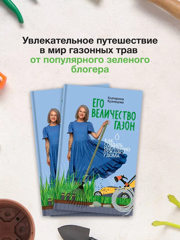 Книга Его величество газон. Как создать идеальную лужайку у дома (Екатерина Кузнецова) — 6