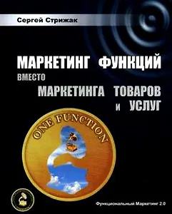Маркетинг функций вместо маркетинга товаров и услуг