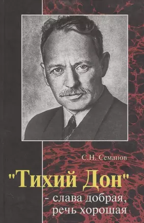 "Тихий Дон" - слава добрая, речь хорошая" — 2182434 — 1